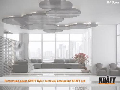 Дизайнерские подвесные потолки на базе потолочной рейки KRAF Дизайнерские подвесные потолки на базе потолочной рейки KRAF