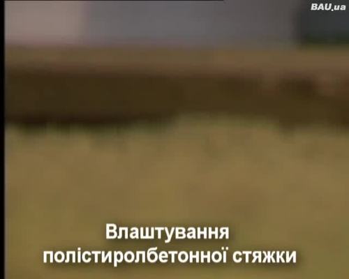 Полистиролбетон. Стяжка пола.